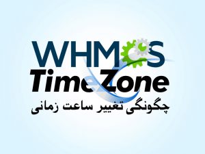 چگونگی تغییر ساعت زمانی در whmcs