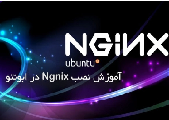 روش راه اندازی وب سرور Nginx روی UBUNTU