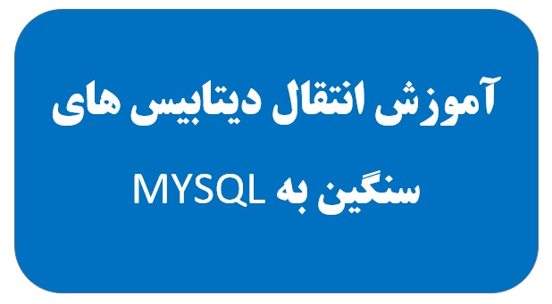 آموزش انتقال دیتابیس های سنگین به MYSQL